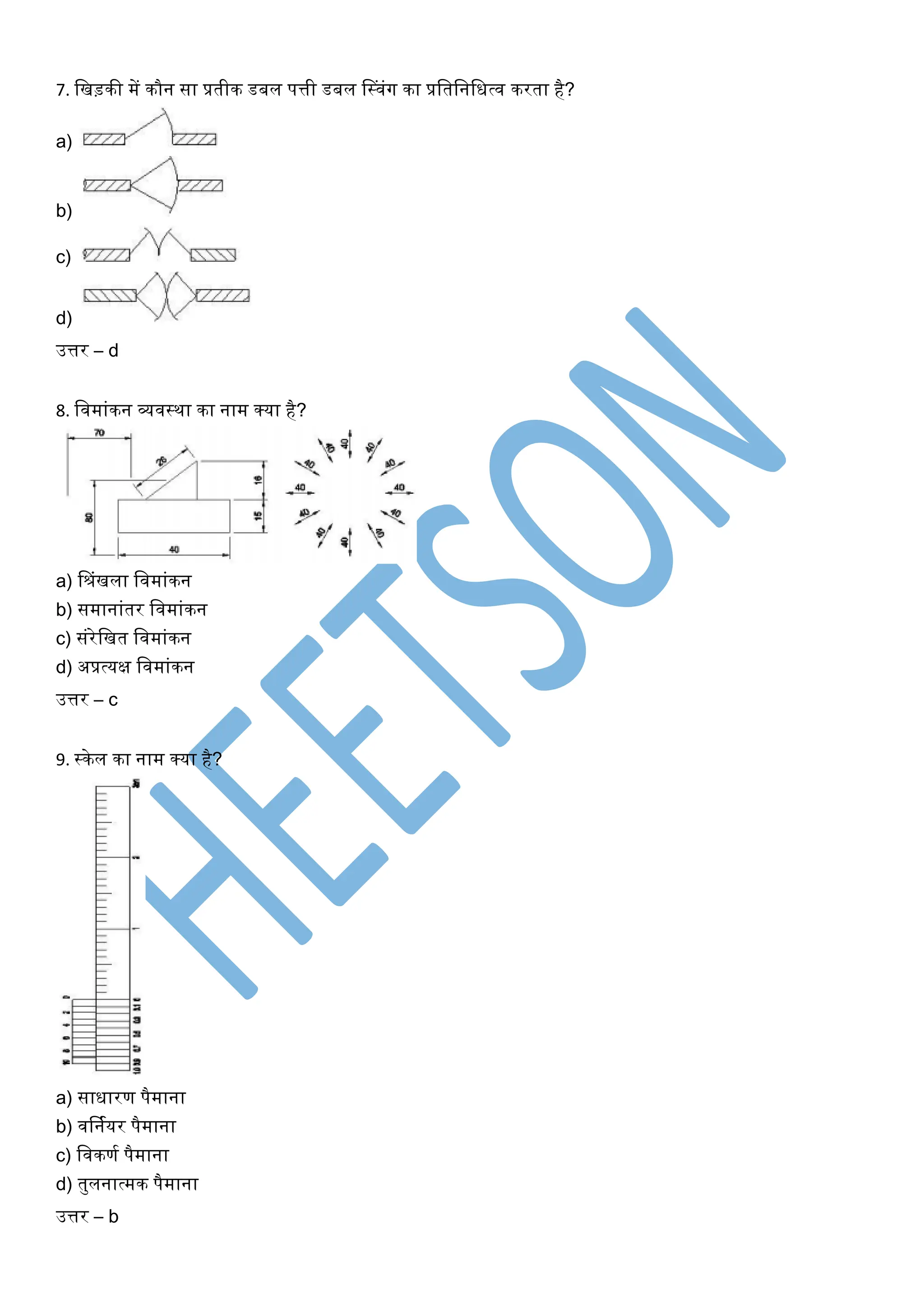 7. खिड़की में कौन सा प्रतीक डबल पत्ती डबल सस्िंर्ग का प्रखतखनखित्ि करता है?
a)
b)
c)
d)
उत्तर – d
8. खिमांकन व्यिस्था का नाम क्या है?
a) सरंिला खिमांकन
b) समानांतर खिमांकन
c) संरेखित खिमांकन
d) अप्रत्यक्ष खिमांकन
उत्तर – c
9. स्केल का नाम क्या है?
a) सािारण पैमाना
b) िर्नघयर पैमाना
c) खिकणघ पैमाना
d) तुलनात्मक पैमाना
उत्तर – b
 