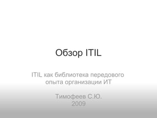 Обзор ITIL
ITIL как библиотека передового
опыта организации ИТ
Тимофеев С.Ю.
2009
 