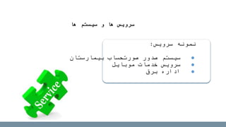 ‫سرویس‬ ‫نمونه‬:
‫بیمارستان‬ ‫صورتحساب‬ ‫صدور‬ ‫سیستم‬
‫موبایل‬ ‫خدمات‬ ‫سرویس‬
‫برق‬ ‫اداره‬
‫ها‬ ‫سیستم‬ ‫و‬ ‫ها‬ ‫سرویس‬
 