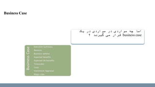 ‫یک‬ ‫در‬ ‫مواردی‬ ‫در‬ ‫مواردی‬ ‫چه‬ ‫اما‬
business case‫؟‬ ‫گیرند‬ ‫می‬ ‫قرار‬
Business Case
 