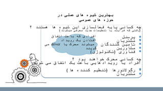 ‫در‬ ‫عملی‬ ‫های‬ ‫شیوه‬ ‫بهترین‬
‫عمومی‬ ‫های‬ ‫حوزه‬
‫؟‬ ‫هستند‬ ‫ها‬ ‫شیوه‬ ‫این‬ ‫فعالسازی‬ ‫پایه‬ ‫کسانی‬ ‫چه‬
(‫میشوند‬ ‫معرفی‬ ‫جدید‬ ‫تنظیمات‬ ‫یا‬ ‫فرآیند‬ ‫که‬ ‫وقتی‬)
•‫پرسنل‬
•‫مشتریان‬
•‫کنندگان‬ ‫تامین‬
•‫مشاورین‬
•‫فناوری‬(‫تکنولوژی‬)
‫؟‬ ‫بود‬ ‫خواهند‬ ‫محرک‬ ‫کسانی‬ ‫چه‬
‫شوند‬ ‫می‬ ‫اتفاق‬ ‫یک‬ ‫باعث‬ ‫رویدادهایی‬ ‫یا‬ ‫افراد‬
•‫رگوالتورها‬(‫ها‬ ‫کننده‬ ‫تنظیم‬)
•‫مشتریان‬
‫اتفاق‬ ‫باعث‬ ‫که‬ ‫افرادی‬
‫رویداد‬ ‫یک‬ ‫افتادن‬
‫یا‬ ‫محرک‬ ‫میشوند‬driver‫می‬
‫گویند‬
 