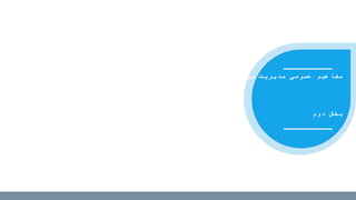 ‫مدیریت‬ ‫عمومی‬ ‫مفاهیم‬‫سرویس‬
‫دوم‬ ‫بخش‬
 