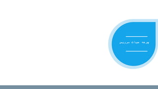 ‫سرویس‬ ‫حیات‬ ‫چرخه‬
 