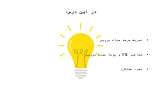 ‫درس‬ ‫این‬ ‫در‬:
•‫سرویس‬ ‫حیات‬ ‫چرخه‬ ‫تعریف‬
•‫مفاهیم‬ITIL‫سرویس‬ ‫حیات‬ ‫چرخه‬ ‫و‬
•‫عملکرد‬ ‫نحوه‬
 