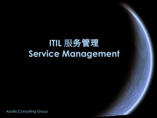 ITIL 服务管理Service Management  Apollo Consulting Group 