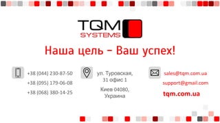 Наша цель - Ваш успех!
ул Туровская
офис
Киев
Украина
 