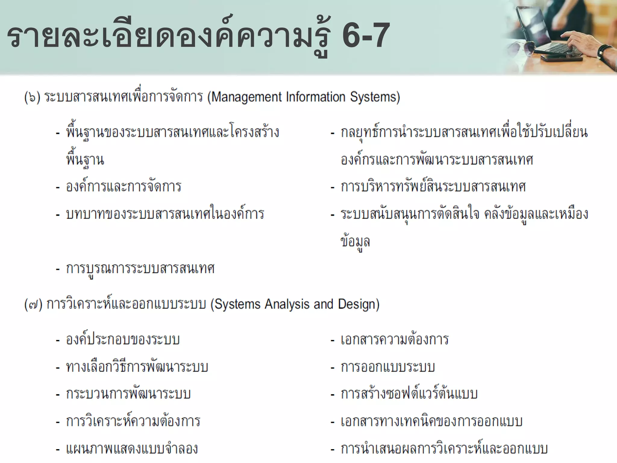 รายละเอียดองค์ความรู้ 6-7
 