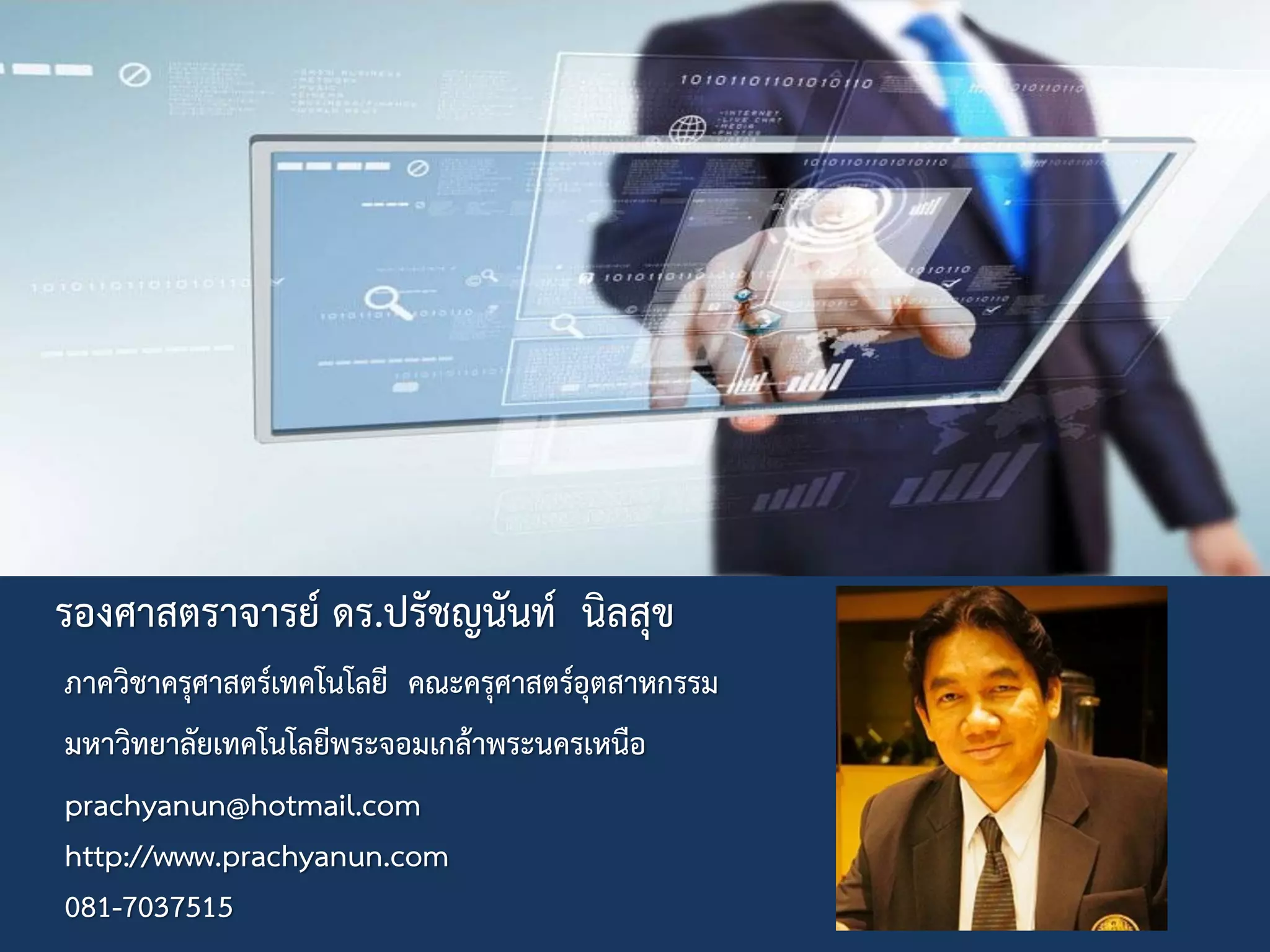 วิทยากร
รองศาสตราจารย์ ดร.ปรัชญนันท์ นิลสุข
ภาควิชาครุศาสตร์เทคโนโลยี คณะครุศาสตร์อุตสาหกรรม
มหาวิทยาลัยเทคโนโลยีพระจอมเกล้าพระนครเหนือ
prachyanun@hotmail.com
http://www.prachyanun.com
081-7037515
 