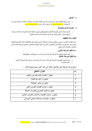 ‫اسة‬‫ر‬‫ك‬‫ع‬‫مشرو‬ ‫عروض‬ ‫طلب‬( ‫العالية‬ ‫االتاحة‬ ‫تأمين‬AvailabilityHigh)‫كز‬‫لمر‬‫معلومات‬--------------- Page 3 of 42
‫م‬ ‫ايتسل‬
o‫ـف‬‫ـ‬‫بع‬‫ترحلــة‬‫ـا‬‫ـ‬‫التففي‬‫ي‬‫اــو‬‫ىلــ‬‫ـورد‬‫ـ‬‫الم‬‫ضــمع‬‫ـعل‬‫ـ‬‫اـتق‬‫ا‬‫لمعــعر‬‫عالمهــعراـ‬‫ـة‬‫ـ‬‫الالزت‬‫الــفعراـ‬ ‫عتففيــا‬
‫التفريبية‬‫ل‬----------------‫ةع‬‫ةي‬‫ر‬‫آخر‬‫توفده‬------------------.
‫خدمةت‬‫ايدعم‬‫ةن‬ ‫ايص‬
o‫تقفي‬‫خـفتعـ‬‫هـمة‬ ‫عة‬ ‫سطـع‬ ‫لاميـع‬ ‫المطلوبـة‬ ‫عالمـيعـة‬ ‫الـفى‬‫الافيـفة‬ ‫البيلـة‬ ‫عةـيمـة‬‫سـفواـ‬ ‫ثـالس‬ ‫لمـفة‬
‫تع‬‫تقفي‬‫خيعر‬‫لمفة‬ ‫عالميعـة‬ ‫الفى‬ ‫ىل‬ ‫يشتمف‬ ‫تستقف‬. ‫يتع‬ ‫إضع‬ ‫سفتع‬
‫ا‬‫ة‬ ‫ثةن‬:‫ذ‬ ‫ايتنف‬ ‫مدة‬:
‫س‬‫تشـ‬ ‫االعلـ‬ ‫المرحلـة‬ ‫ة‬ ‫حيـ‬ ‫تـرحلتي‬ ‫ىلـ‬ ‫المشـرع‬ ‫هـاا‬ ‫تففيا‬ ‫يت‬‫التخطـي‬ ‫ىلـ‬ ‫تمف‬‫يـة‬ ‫الفهع‬ ‫التمـعتي‬ ‫عاىـفاد‬
‫عال‬‫توريدددـدف‬‫ع‬‫ال‬‫ـدو‬‫ـ‬‫ترييددد‬‫ع‬‫ال‬‫ـدف‬‫ـ‬‫تشـيدد‬‫ـي‬‫ـ‬‫عالفو‬‫ـة‬ ‫المعر‬ ‫ـف‬‫ـ‬‫عـق‬ ‫ـفريو‬‫ـ‬‫عالت‬‫ـلي‬‫ـ‬‫عالتس‬‫ى‬ ‫ـة‬‫ـ‬‫الثعـي‬ ‫ـة‬‫ـ‬‫المرحل‬ ‫ـوي‬‫ـ‬‫عتوت‬‫ـ‬‫ـ‬‫ل‬
‫الضمع‬‫الففي‬ ‫عالفى‬ ‫عالميعـة‬.
‫يى‬ ‫اا‬ ‫ل‬ ‫ايمر‬ ‫ذ‬ ‫تنف‬ ‫مدة‬:
o‫المرحلة‬ ‫هاه‬ ‫لتففيا‬ ‫الموفدة‬ ‫المفة‬‫هي‬14‫ةسبوىع‬‫العقف‬ ‫عتوسيع‬ ‫التعميف‬ ‫تعريخ‬ ‫ت‬ ‫تبفة‬
‫ايثةن‬ ‫ل‬ ‫ايمر‬ ‫ذ‬ ‫تنف‬ ‫مدة‬:
o‫المفة‬. ‫االعل‬ ‫المرحلة‬ ‫استالم‬ ‫تعريخ‬ ‫ت‬ ‫تبفة‬ ‫الماتية‬ ‫سفواـ‬ ‫ثالس‬ ‫هي‬ ‫المرحلة‬ ‫هاه‬ ‫لتففيا‬ ‫الموفدة‬
o.‫اختيعرية‬ ‫سفتع‬
‫عتوتوي‬‫هاه‬‫الوثيقة‬‫ىل‬‫المالح‬‫التعلية‬‫(ةفوة‬ ‫تفهع‬ ‫الثعت‬ ‫البفف‬ ‫ي‬41):-
‫رقم‬‫عنوا‬‫ت‬ ‫ايمل‬
3‫تلو‬:‫ة‬‫تعليمعـ‬‫تقفي‬‫العر‬‫عالتقيي‬
1‫تلو‬‫ب‬:‫الشرع‬‫الععتة‬
1‫تلو‬:‫ج‬‫تععيير‬‫المطعبقة‬
4‫تلو‬‫د‬:‫فاعل‬‫الكميعـ‬‫للعر‬‫الففي‬
5‫تلو‬‫هد‬:‫مة‬ ‫سع‬‫المشعريع‬‫عالخبراـ‬‫السعبقة‬
6‫تلو‬:‫ع‬‫فاعل‬‫الكميعـ‬‫عاألسععر‬(‫العر‬‫المعلي‬)
7‫تلو‬:‫ز‬‫تعلوتعـ‬‫هالـ‬ ‫عت‬‫تقفتي‬‫العرع‬
 