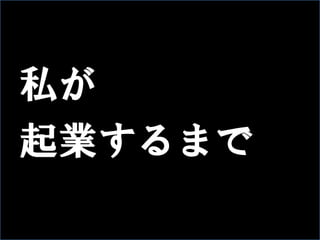 私が
起業するまで

 