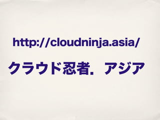 http://cloudninja.asia/

クラウド忍者．アジア
 