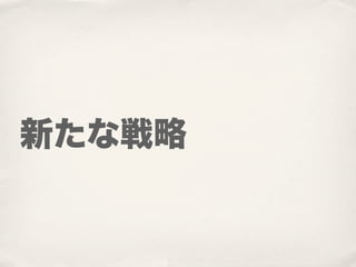 新たな戦略
 