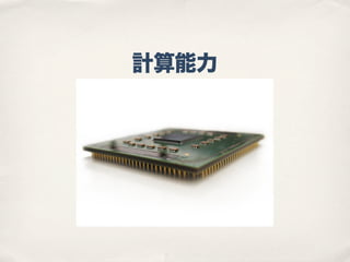 計算能力
 