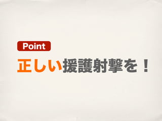 Point

正しい援護射撃を！
 