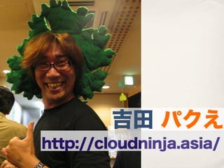 吉田 パクえ
http://cloudninja.asia/
 