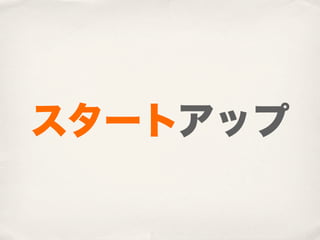 スタートアップ
 