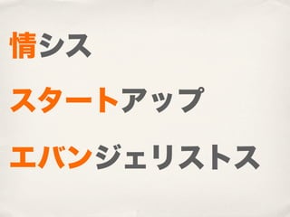 情シス
スタートアップ

エバンジェリストス
 