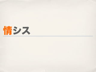 情シス
 
