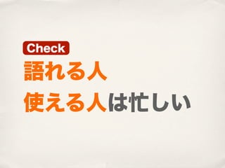 Check

語れる人
使える人は忙しい
 