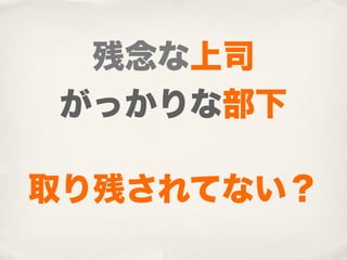 残念な上司
がっかりな部下

取り残されてない？
 