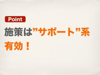 Point


施策は サポート 系
有効！
 