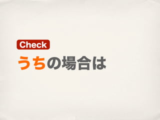 Check

うちの場合は
 