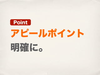 Point

アピールポイント
明確に。
 