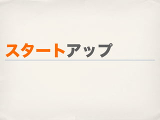 スタートアップ
 
