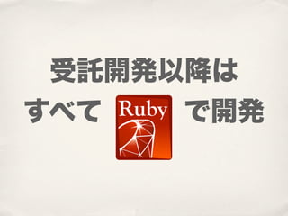 受託開発以降は
すべて   で開発
 
