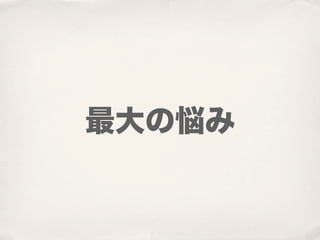 最大の悩み
 