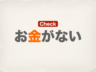Check


お金がない
 