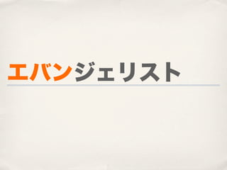 エバンジェリスト
 