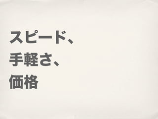 スピード、
手軽さ、
価格
 