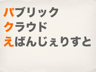 パブリック
クラウド
えばんじぇりすと
 