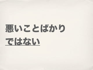 悪いことばかり
ではない
 