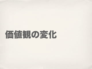 価値観の変化
 