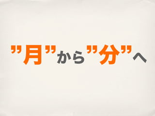 月   から   分   へ
 