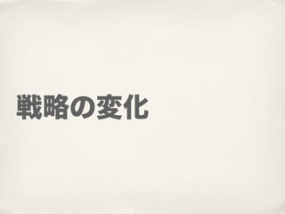 戦略の変化
 