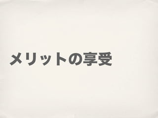 メリットの享受
 