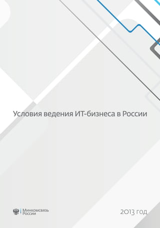 Условия ведения ИТ-бизнеса в России
2013 год
 