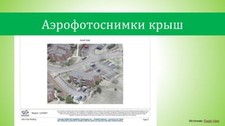 Аэрофотоснимки крыш
Источник: Eagle View
 