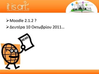Moodle 2.1.2 ? Δευτέρα 10 Οκτωβρίου 2011… 