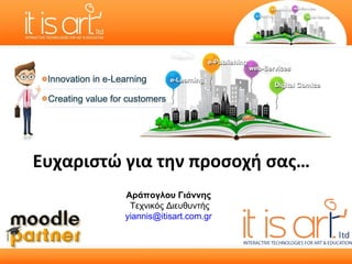 Αράπογλου Γιάννης   Τεχνικός Διευθυντής [email_address]   Ευχαριστώ για την προσοχή σας… 