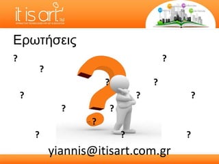 Ερωτήσεις ?  ?   ? ?  ? ?  ?  ?  ?  ? ? ?  ?  ? [email_address] 