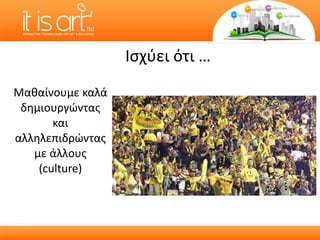 Μαθαίνουμε καλά δημιουργώντας και αλληλεπιδρώντας με άλλους (culture) Ισχύει ότι  … 