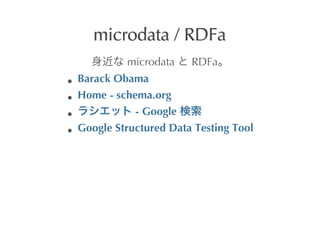 microdata	
 /	
 RDFa
           	
 microdata	
  	
 RDFa
Barack	
 Obama
Home	
 -	
 schema.org
             	
 -	
 Google	
 
Google	
 Structured	
 Data	
 Testing	
 Tool
 