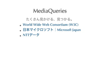 MediaQueries

World	
 Wide	
 Web	
 Consortium	
 (W3C)
                         Microsoft	
 Japan
NTT
 