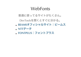 WebFonts

DevTools
BEAMS
NTT
FONTPLUS
 