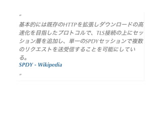 
                       HTTP
                                 TLS
                              SPDY



SPDY	
 -	
 Wikipedia


 