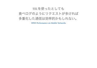 SSL



SPDY	
 Performance	
 on	
 Mobile	
 Networks
 
